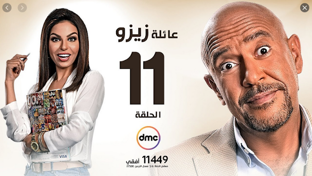 عائلة زيزو الحلقة الحادية عشر 11