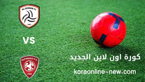 نتيجة مباراة الشباب والفيصلي اليوم 12-5-2022 الدوري السعودي