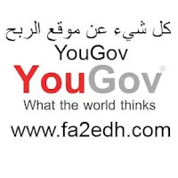 YouGov لربح المال من الاستبيانات(شرح ومراجعة )