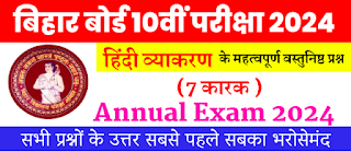 Bihar Board Class 10 Examination 2024  Hindi Vyakran Objective Questions  अध्याय 7 कारक