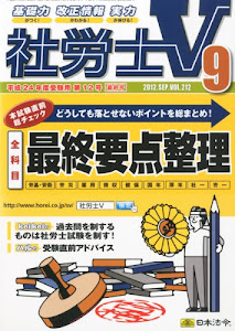 社労士V 2012年 09月号 [雑誌]