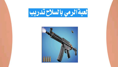 تحميل لعبة Guns Master اخر تحديث للاندرويد