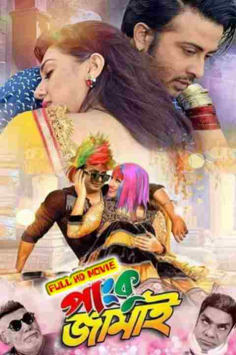 পাংকু জামাই ফুল এইচডি মুভি শাকিব খান || Panko Jamai Bengali Full HD Movie Watch Online Free 