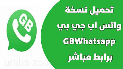 تحميل تطبيق جي بي واتس اب gbwhatsapp اخر اصدار برابط مباشر