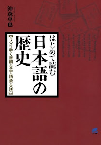 はじめて読む日本語の歴史