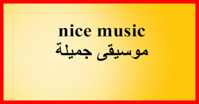 nice music موسيقى جميلة