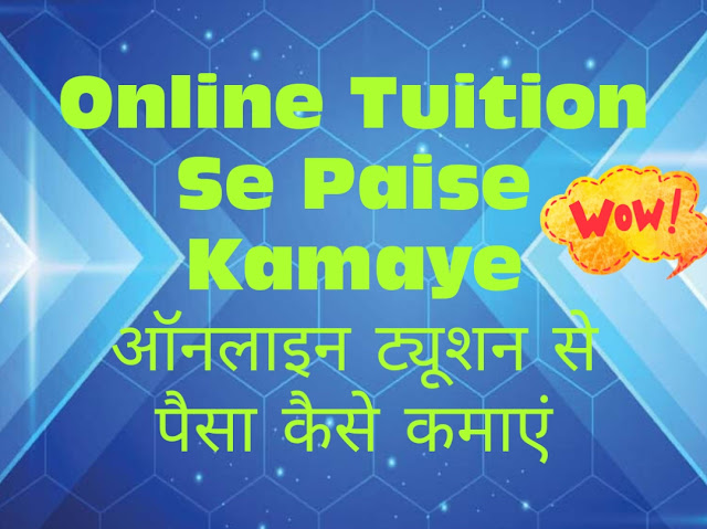 Online tuition se paise kamaye ऑनलाइन ट्यूशन से पैसा कैसे कमाएं 