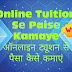 Online tuition se paise kamaye ऑनलाइन ट्यूशन से पैसा कैसे कमाएं 