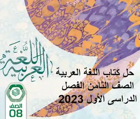 حل كتاب اللغة العربية الصف الثامن الفصل الدراسى الأول 2023