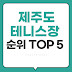 제주도 테니스장 순위 TOP 5, 도민이 직접 추천한 찐 장소 공개!