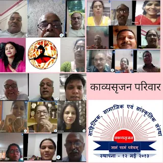 काव्यसृजन महिला मंच ने काव्य गोष्ठी में पाया अंतर्राष्ट्रीय स्वरूप | #NayaSaberaNetwork