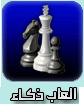 العاب ذكاء