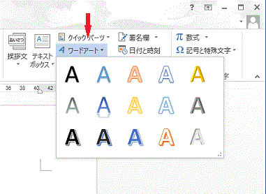 リボンの［挿入］-［ワードアート］をクリックします