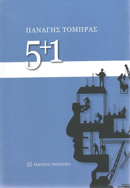 «5+1»: Το βιβλίο του Παναγή Τόμπρα για βιομηχανικές μονάδες που είχε ιδρύσει μαζί με τον αδελφό του
