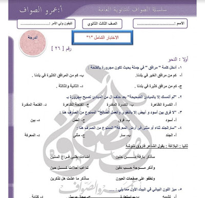 الاختبار الشامل الاول لغة عربية للصف الثالث الثانوى 2023 للاستاذ/عمرو الصواف