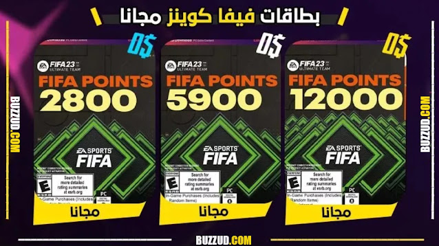 شحن كوينز فيفا 23 مجانا بكجات ولاعبين في جميع الأجهزة FREE FIFA 23