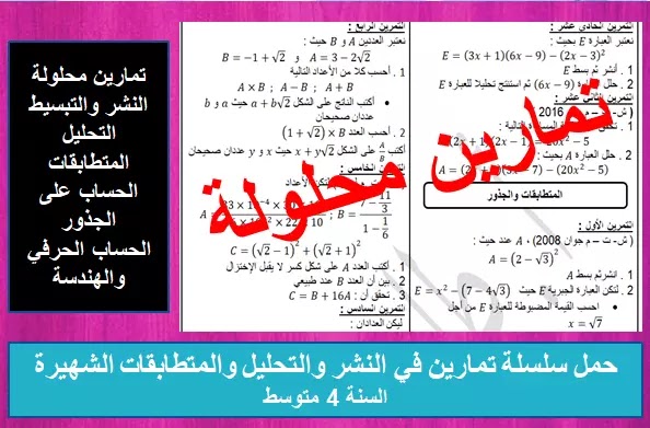 سلسلة تمارين محلولة النشر والتحليل والمتطابقات الشهيرة السنة 4 متوسط