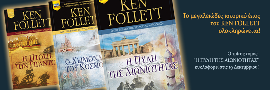 http://www.bell.gr/writerdetails/45/Follett%20Ken