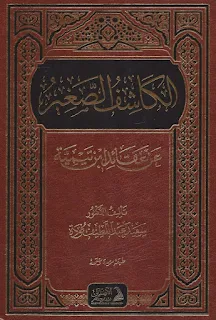 Al-Kasyif As-Shoghir An Aqo'idi Ibni Taimiyyah