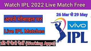 How To Watch IPL 2022 Live in Mobile | IPL Match live kaise dekhe 2022 | IPL 2022 Live Free Kaise Dekhe