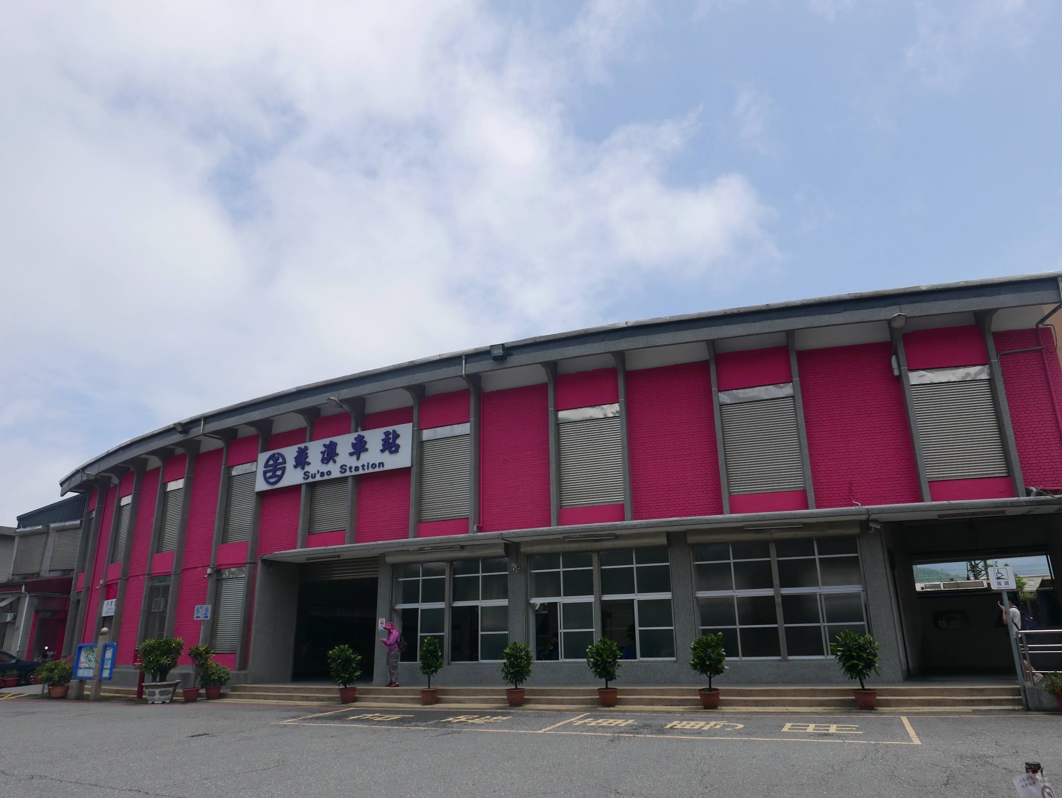 宜蘭縣蘇澳鎮 蘇澳車站