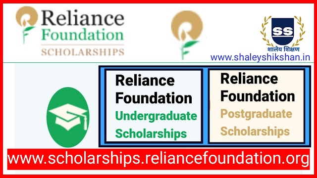 Reliance Foundation Scholarships 2023 - undergraduate scholarships and postgraduate scholarships | पदवी आणि पदव्युत्तर शिक्षण घेणाऱ्या विद्यार्थ्यांसाठी रिलायन्स फाउंडेशन शिष्यवृत्ती