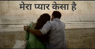 मेरा प्यार केसा है How to My Love in Hindi My Love Story in Hindi