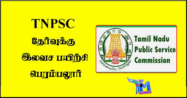 tnpsc-தேர்வுக்கு-இலவச-பயிற்சி-பெரம்பலூர்