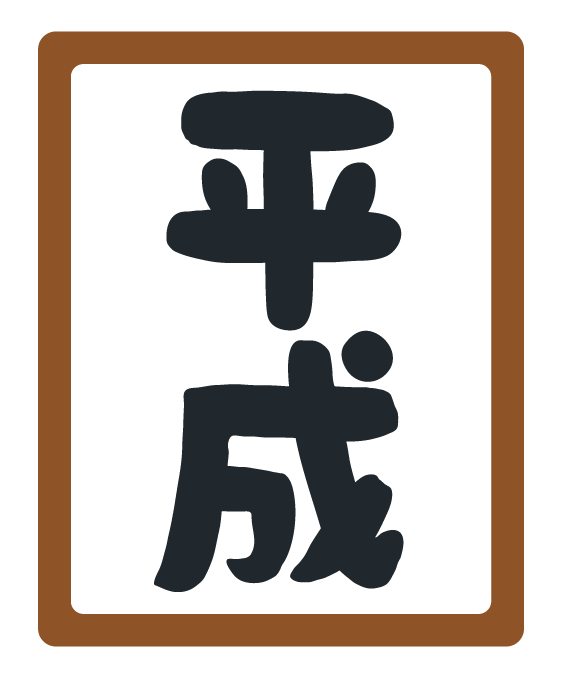 いろいろな額に入った元号のイラスト かわいいフリー素材集 いらすとや いろいろな額に入った元号のイラスト かわいいフリー素材集 いらすとや