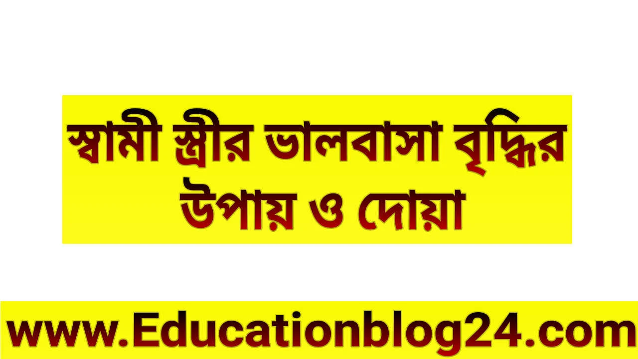 স্বামী স্ত্রীর ভালবাসা বৃদ্ধির উপায় |  স্বামী স্ত্রীর ভালবাসা বৃদ্ধির দোয়া