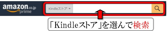 検索窓からKindleストアを検索