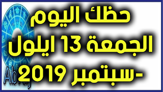 حظك اليوم الجمعة 13 ايلول-سبتمبر 2019