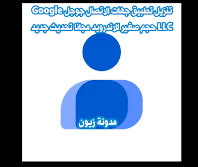 تنزيل تطبيق جهات الاتصال جوجل Download contacts حجم صغير للاندرويد مجانا تحديث جديد