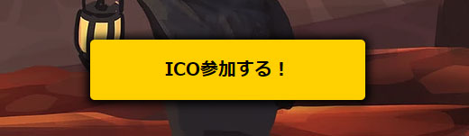『ICO参加する！』をクリック