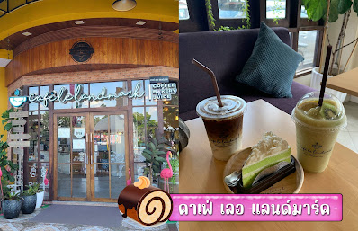 คาเฟ่ เลอ แลนด์มาร์ค