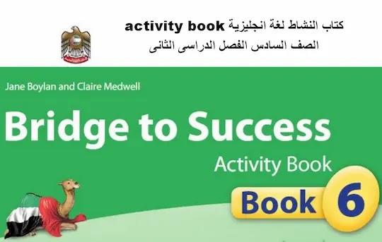 كتاب النشاط لغة انجليزية  Activity book الصف السادس الفصل الدراسى الثانى