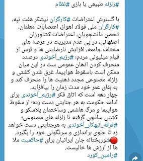 رژیم جنون خونخوار فاشیزم اسلامی داعش شیعه برای منحرف نمودن اذهان عمومی امروز ازراه هارپ دست به آوردن زلزله مصنوعی زد تا شاید افکار عمومی مشغول کند در روز های گذشته سپاه در کرمانشاه نشست مخفیانه داشته و درصدد بوده است که کاری بکند که افکار عمومی را از واقعیتها و رویدادهای داخلی منحرف کند و با همکاری روسیه در استان کرمانشاه در دو نقطه ای مهم دست به امتحان هارپ نموده است