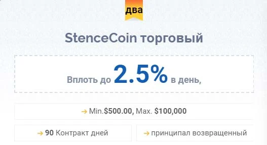 Инвестиционные планы StenceCoin 2