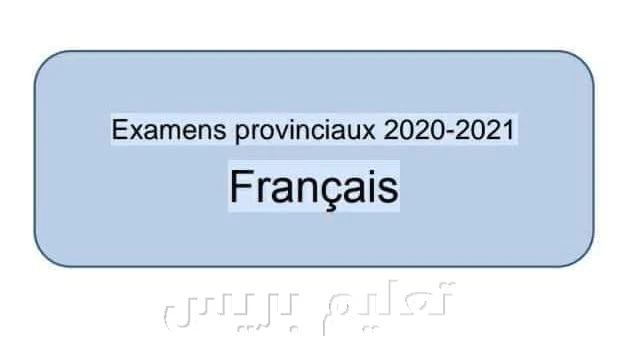 امتحانات اقليمية المستوى السادس في اللغة الفرنسية - دورة يوليوز 2021