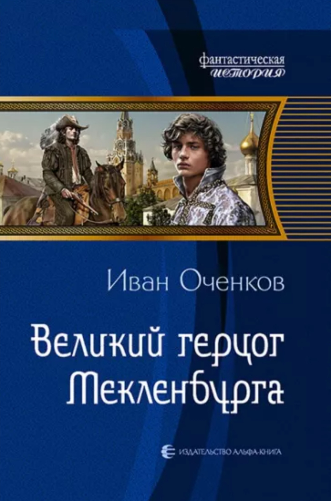 Читать книги оченкова ивана. Оченков приключения принца Мекленбургского обложка.