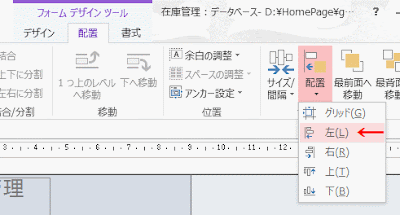 サイズ変更と並べ替えグループの［配置］－［左］をクリック