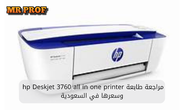 مراجعة طابعة الليزر hp deskjet 3760 all in one printer وسعرها في السعودية