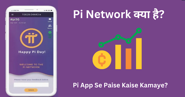 Pi App Se Paise Kaise Kamaye? (2025 में पूरी जानकारी)