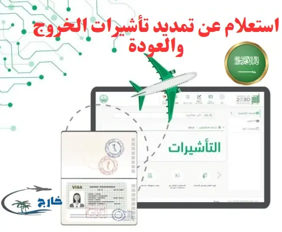 طريقة تمديد تأشيرة الخروج والعودة عن طريق أبشر تمديد تأشيرة الخروج والعودة مجانا استعلام عن تمديد تأشيرة خروج وعودة هل يمكن تمديد تأشيرة الخروج والعودة قبل السفر استعلام عن تمديد تأشيرة خروج وعودة برقم الإقامة سداد تمديد تأشيرة خروج وعودة تمديد تأشيرة خروج وعودة سائق خاص طريقة سداد تمديد تأشيرة خروج وعودة الأهلي