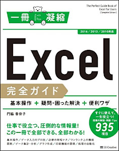Excel 完全ガイド 基本操作+疑問・困った解決+便利ワザ [2016/2013/2010対応] (一冊に凝縮)