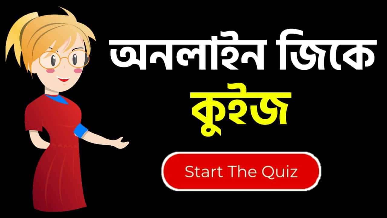 Online Gk Mock Test in Bengali Part-84 | gk questions and answers in Bengali | জেনারেল নলেজ প্রশ্ন ও উত্তর 2020