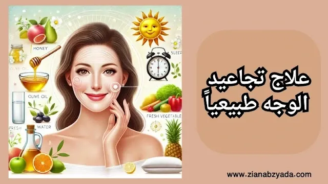 علاج تجاعيد الوجه طبيعياً