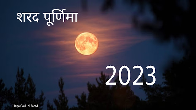 शरद पूर्णिमा २०२३ || Sharad Purnima 2023 ||