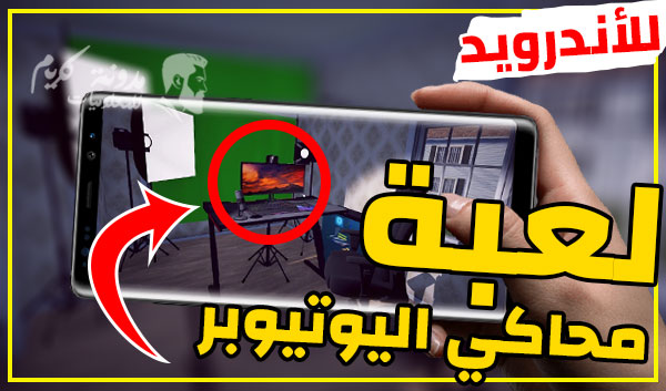 تحميل لعبة Streamer Life Simulator النسخة الأصلية للأندرويد برابط مباشر