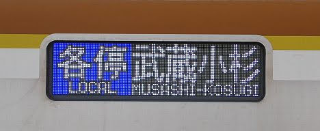 東急東横線　各停　武蔵小杉行き4　東京メトロ10000系フルカラー